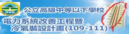 屏東縣辦理【公立高級中等以下學校電力系統改善暨冷氣機裝設計畫】網站網站LOGO